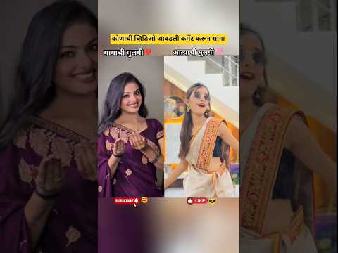कोणती व्हिडिओ आवडली 🥰😍#trending #dance #explore #trendingshorts #fypage #marathisong#tiktok #foryou