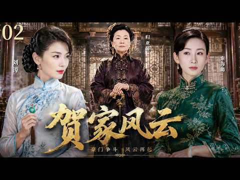 一口气看全集 EP02 | 深宅红颜，破局重生 |《贺家风云》（#刘涛 #秦海璐 #归亚蕾 #谢君豪 #杨雨婷）
