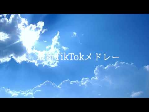 最新TikTokメドレー♪全身TikTokメドレー！5月TikTokメドレー#tiktokメドレー最新 #tiktok #tiktokメドレー #すいすて #サカナクション #モナキ #納豆学校