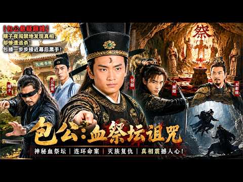🔥【包公悬疑巅峰】瞎子夜闯禁地发现真相，却惨遭追杀！包拯一步步接近幕后黑手！|动作 探案|侠影剧场 #动作电影 2026#Chinese Martial Arts Movies