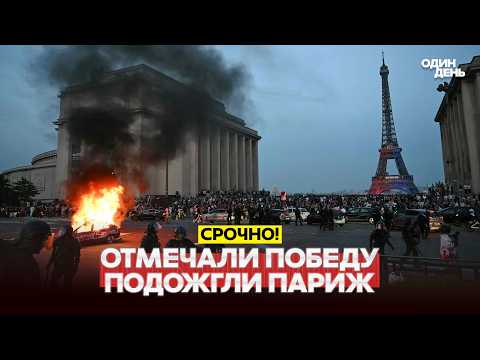 🔴 СРОЧНО Болельщики ПСЖ от радости подожгли Париж! #новости #одиндень