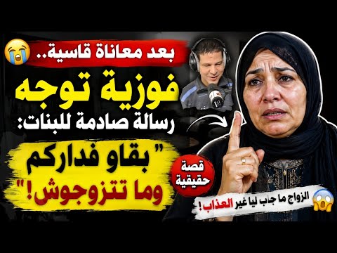 😢 بعد معاناة قاسية.. فوزية توجه رسالة صادمة للبنات : "بقاو فداركم وما تتزوجوش!" 💔🔥