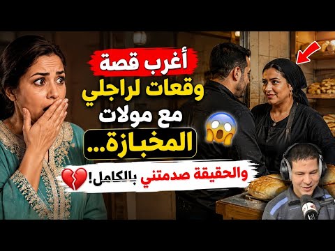 😱 أغرب قصة وقعات لراجلي مع مولات المخبازة… والحقيقة صدمتني بالكامل! 💔🔥