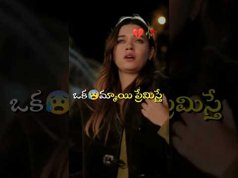 🥀💔 అమ్మాయి ప్రేమిస్తే అమ్మ ప్రేమ గుర్తురాదు | Girl love failure status | sad songs | #hearttouching